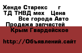 Хенде Старекс 1999г 4wd 2,5ТД ТНВД мех › Цена ­ 17 000 - Все города Авто » Продажа запчастей   . Крым,Гвардейское